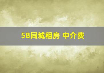 58同城租房 中介费